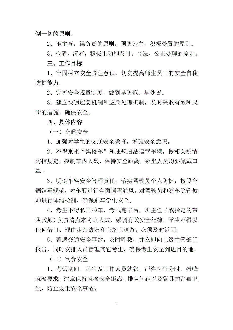 池河中学2020年八、九年级学业水平考试疫情防控及考试安全工作应急预案_第2页