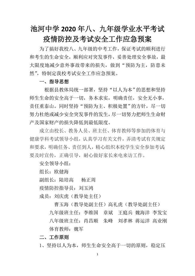 池河中学2020年八、九年级学业水平考试疫情防控及考试安全工作应急预案