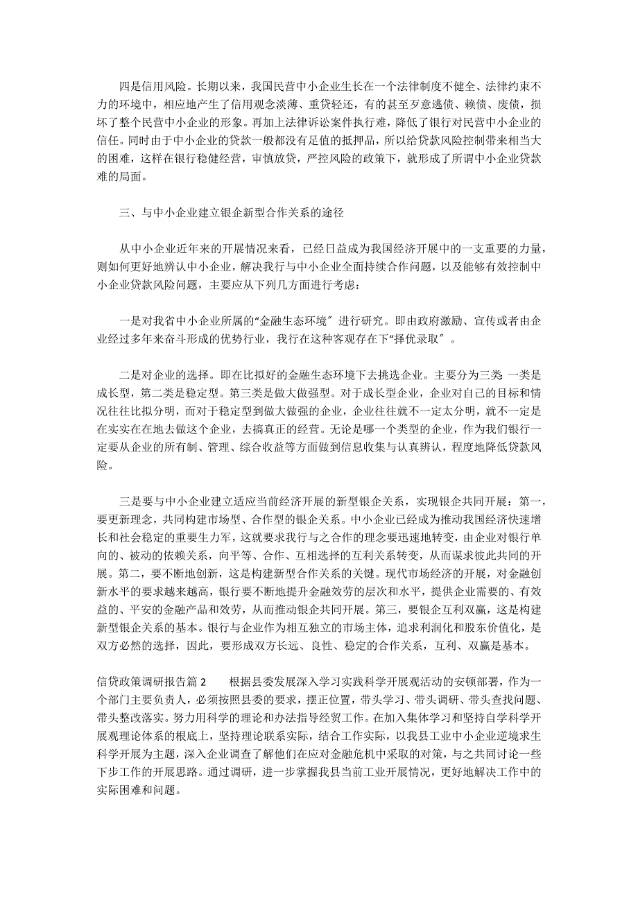 信贷政策调研报告范文三篇_第2页