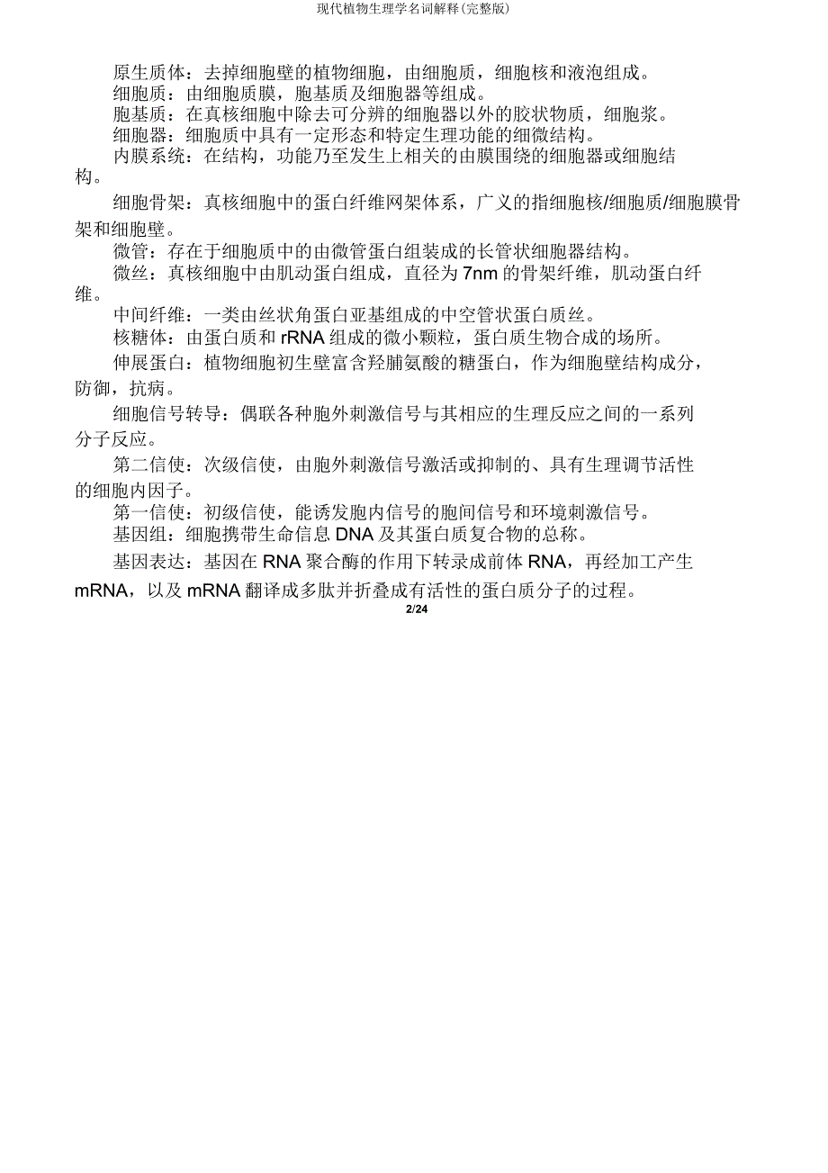 现代植物生理学名词解释.doc_第2页