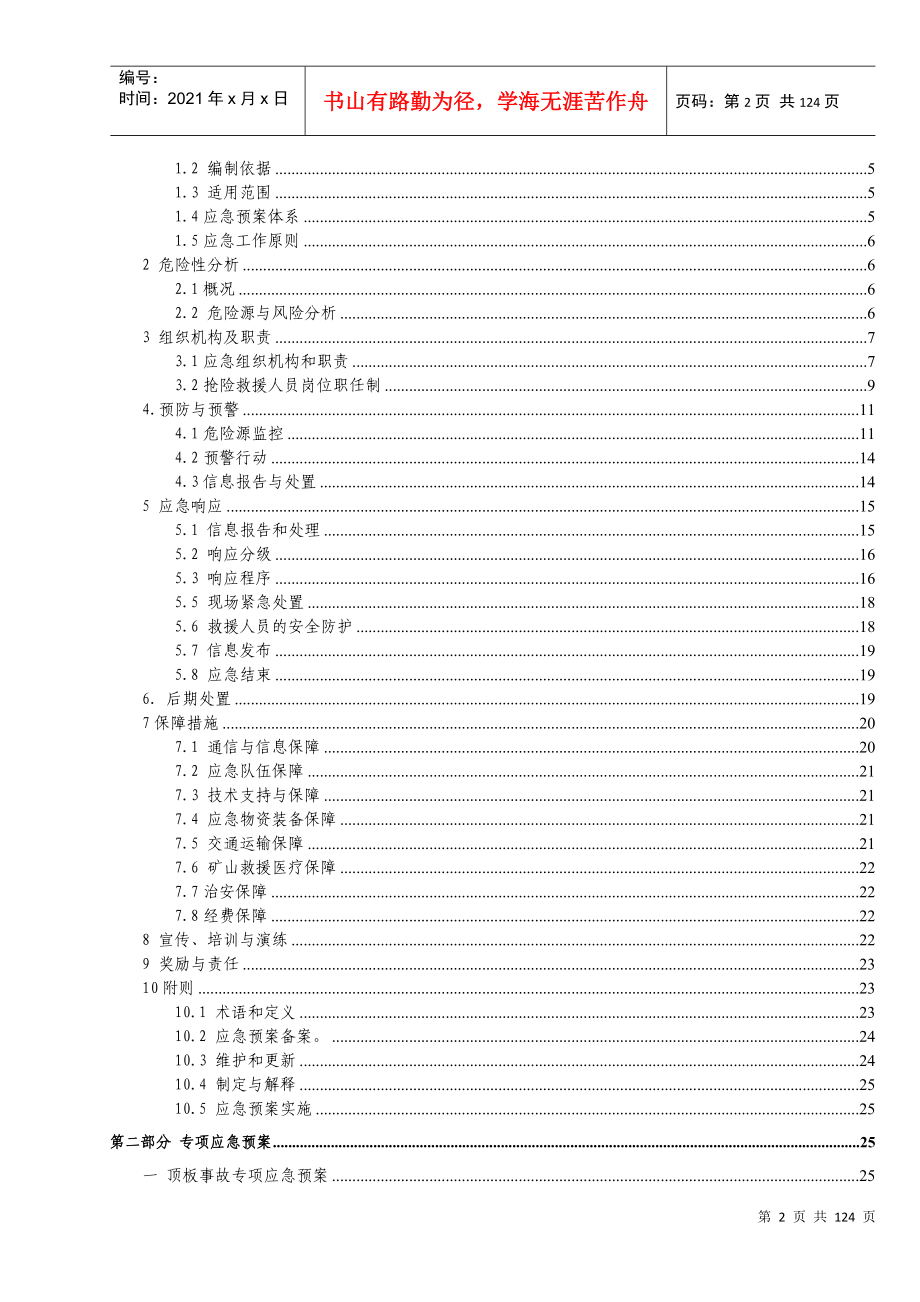 广丰项目部应急救援预案XXXX720_第2页