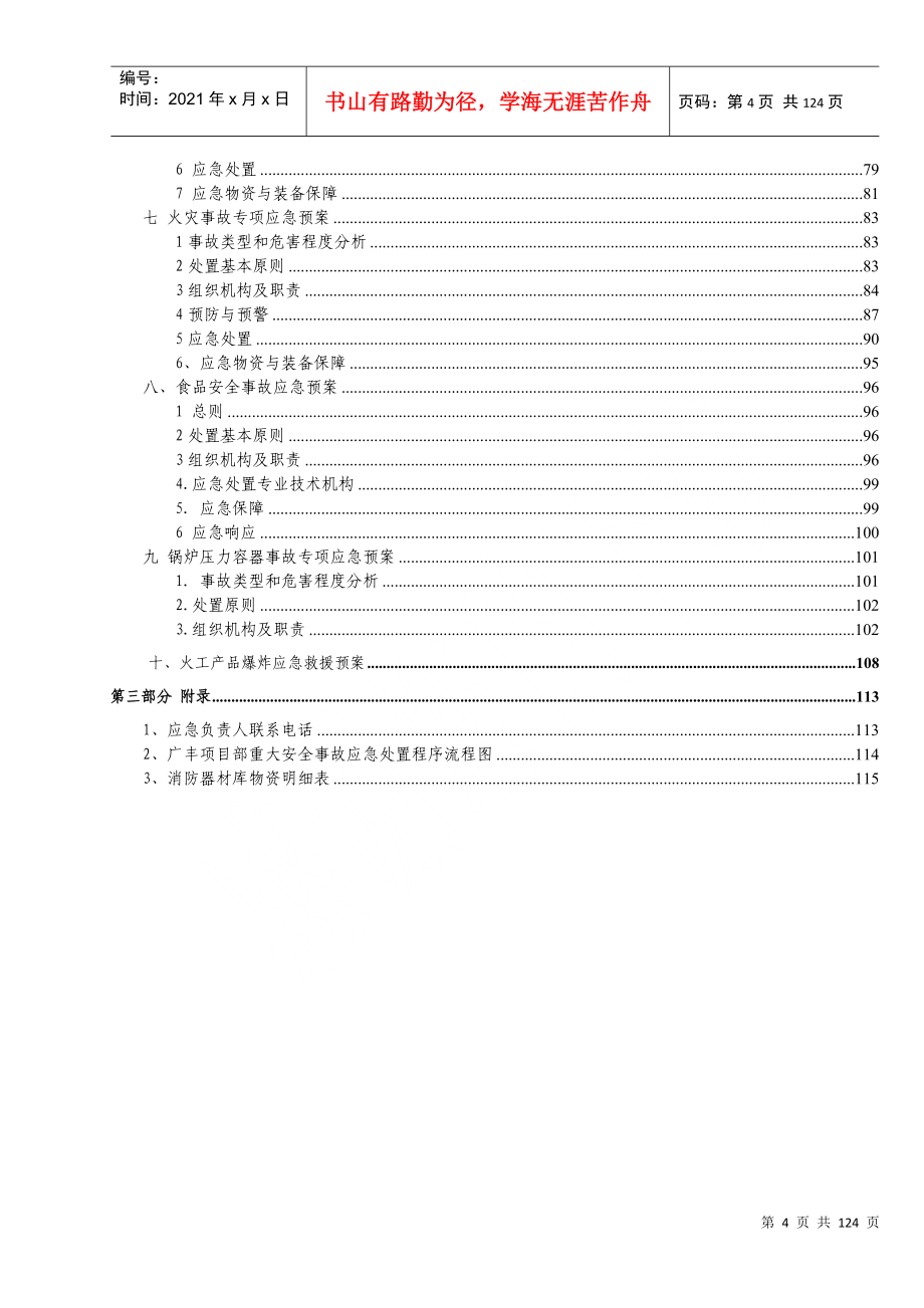 广丰项目部应急救援预案XXXX720_第4页