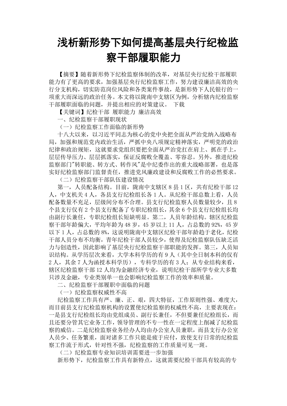 浅析新形势下如何提高基层央行纪检监察干部履职能力.docx_第1页