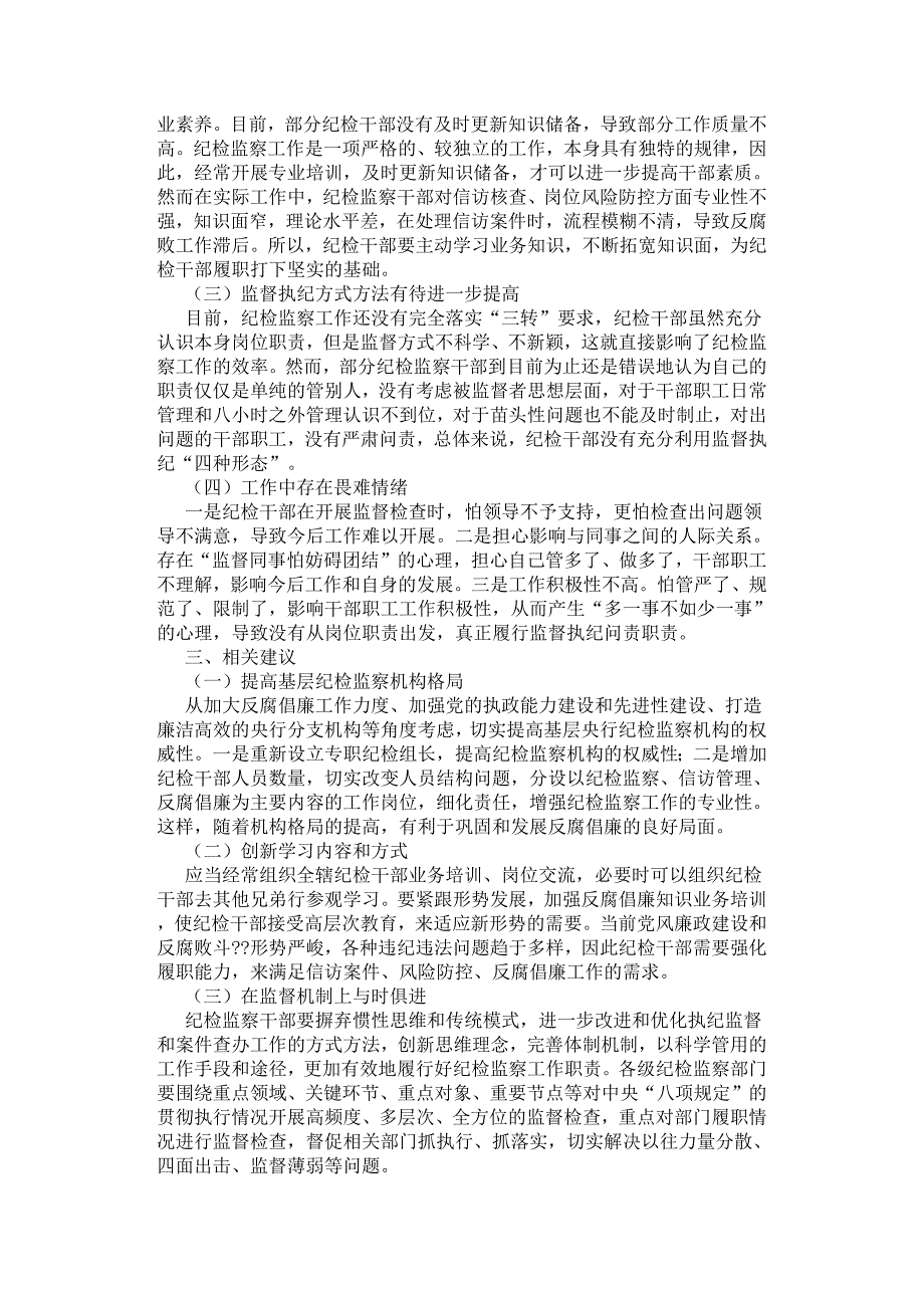 浅析新形势下如何提高基层央行纪检监察干部履职能力.docx_第2页