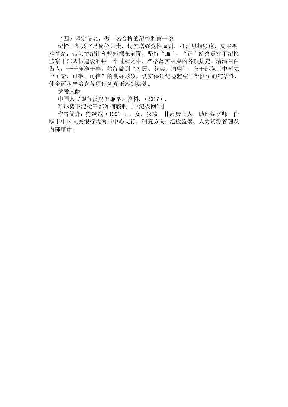 浅析新形势下如何提高基层央行纪检监察干部履职能力.docx_第3页