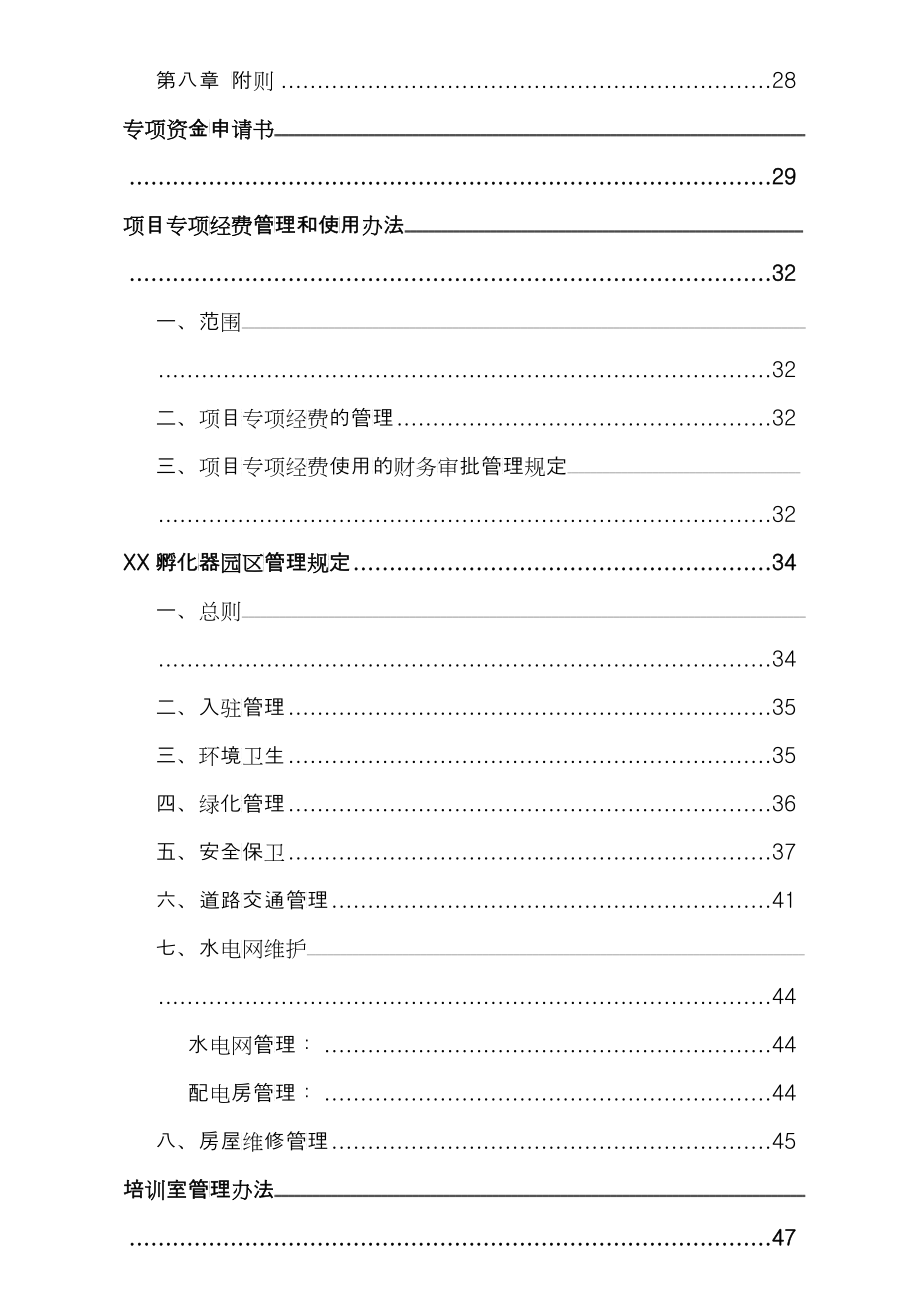 孵化器内部管理制度建设（DOC57）_第3页