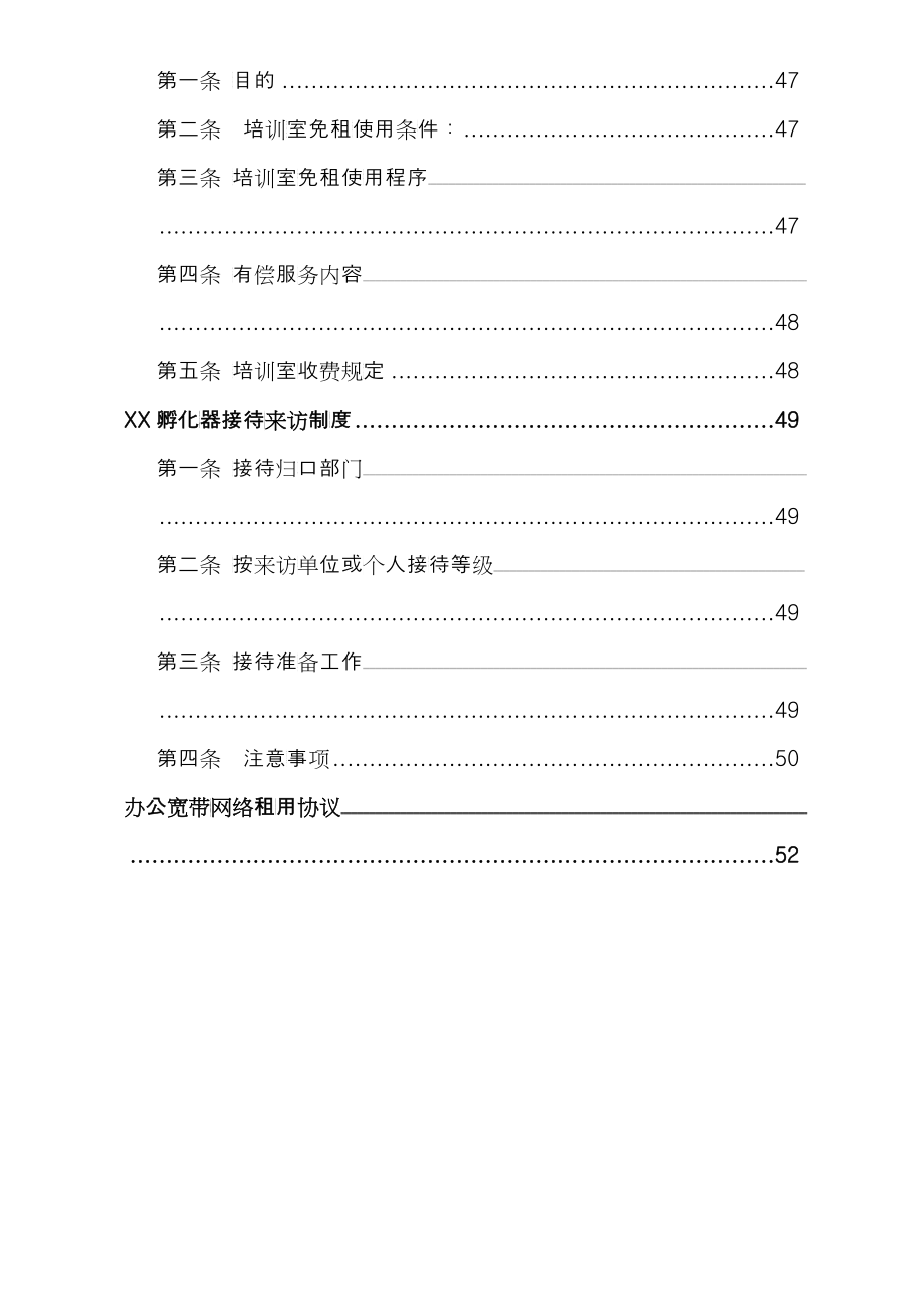 孵化器内部管理制度建设（DOC57）_第4页