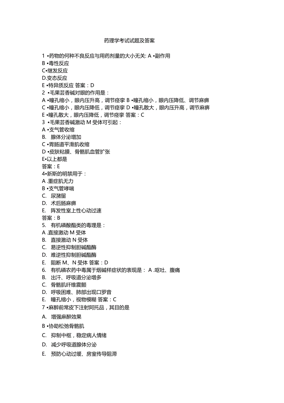 药理学考试试题及答案1_第1页