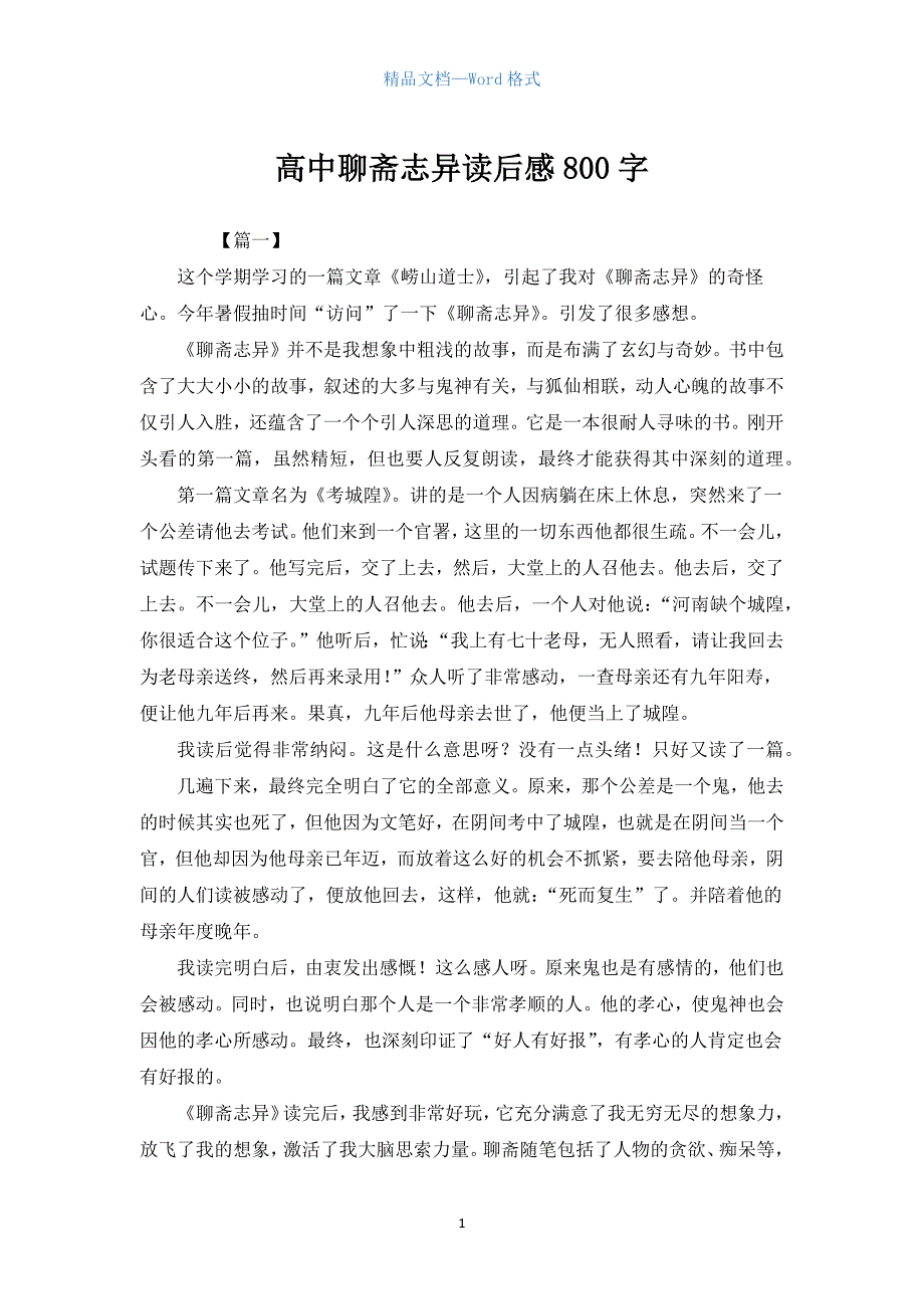 高中聊斋志异读后感800字.docx_第1页