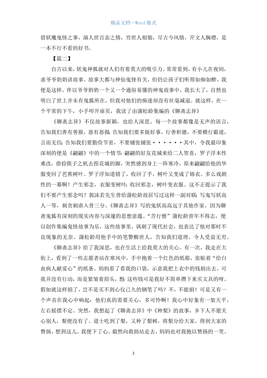 高中聊斋志异读后感800字.docx_第2页