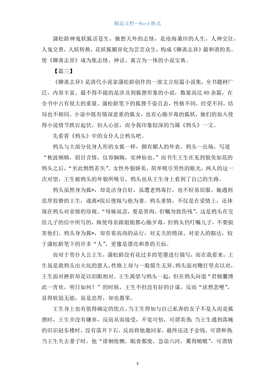 高中聊斋志异读后感800字.docx_第3页