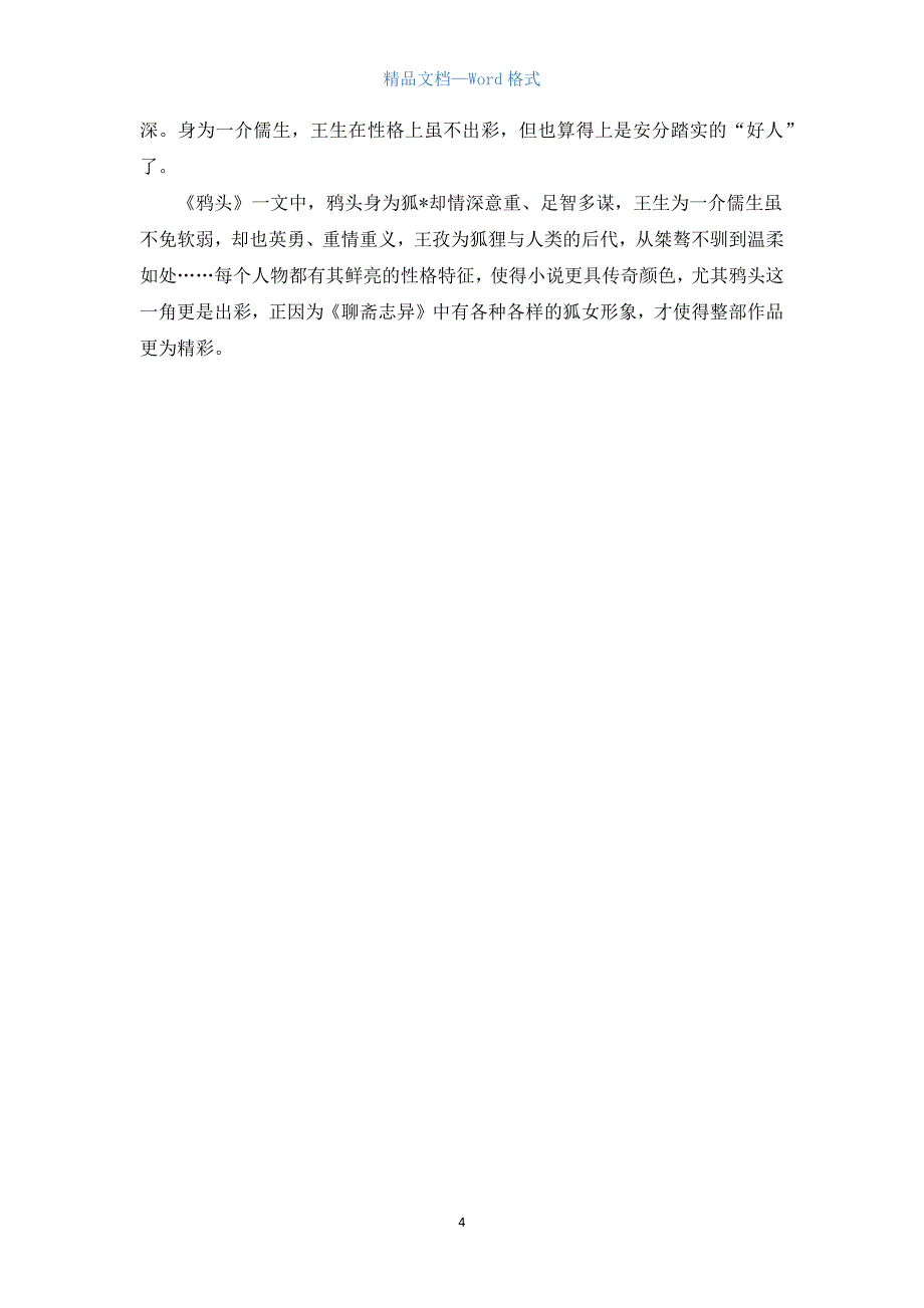 高中聊斋志异读后感800字.docx_第4页