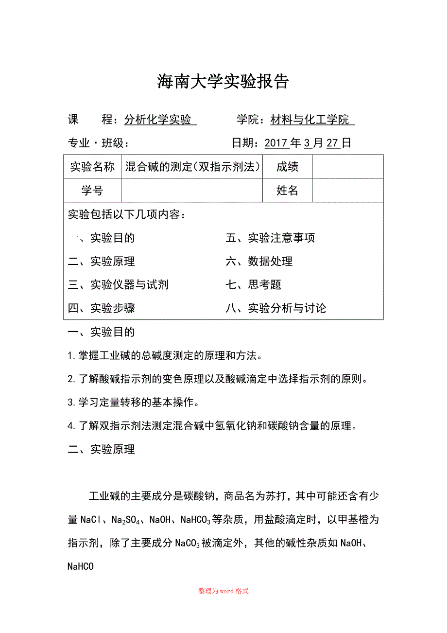 海南大学实验报告(混合碱的测定)_第1页