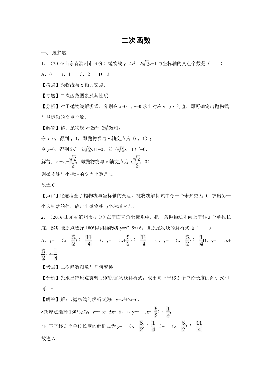 各地中考数学解析版试卷分类汇编(第期)二次函数_第1页