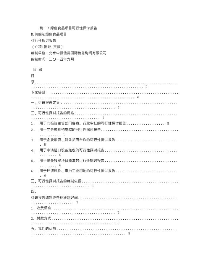 绿色食品可行性报告