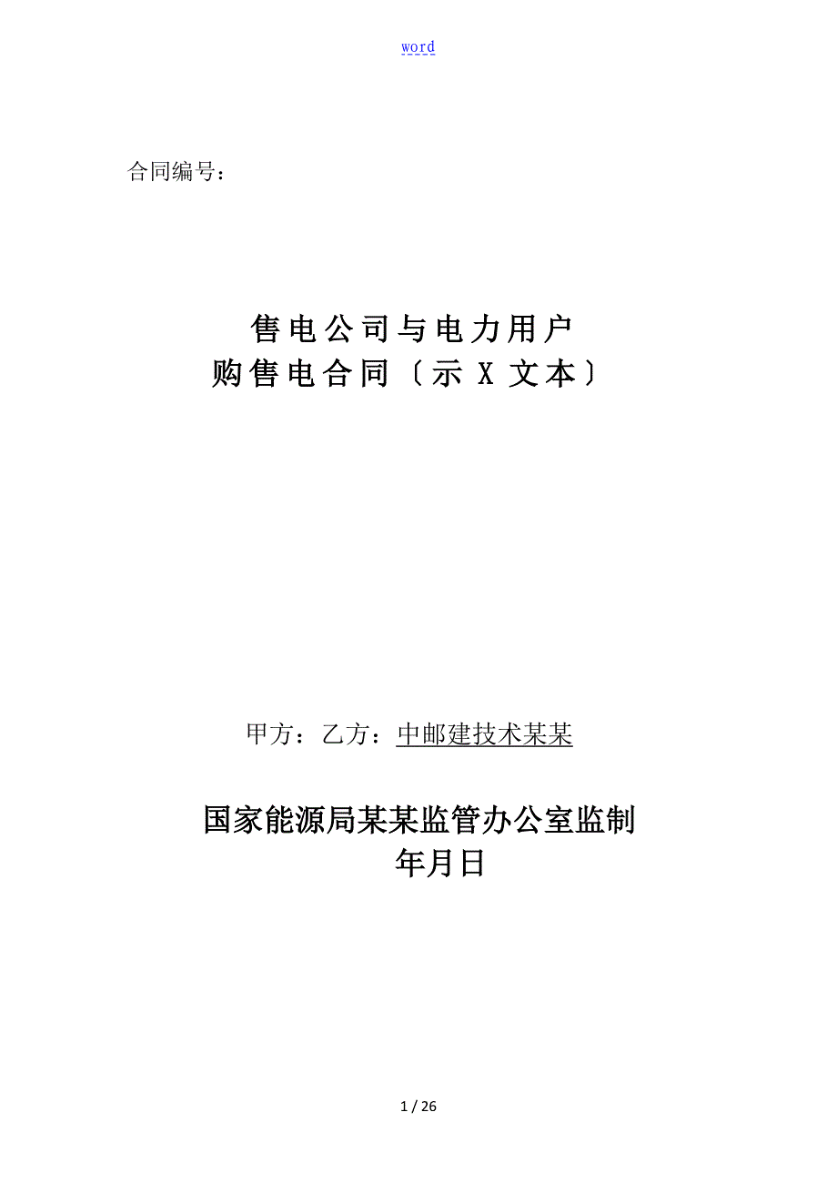 《售电公司管理系统与电力用户购售电规定合同(示范文本)》【通用版】_第1页