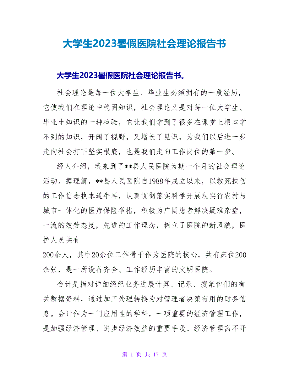 大学生2023暑假医院社会实践报告书.doc_第1页