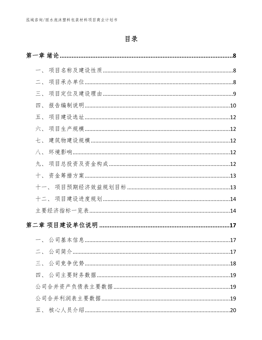 丽水泡沫塑料包装材料项目商业计划书（范文参考）_第2页