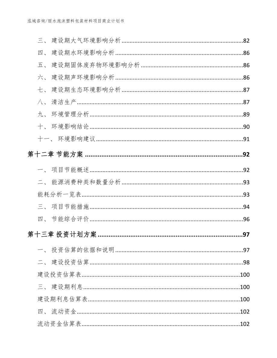 丽水泡沫塑料包装材料项目商业计划书（范文参考）_第5页