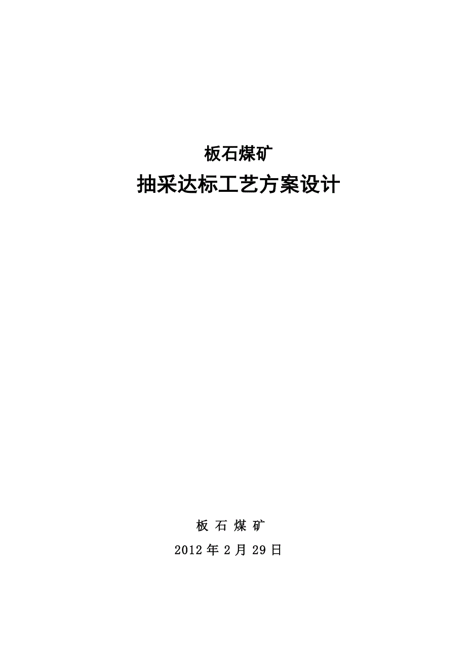 板石煤矿抽采达标工艺方案设计_第1页