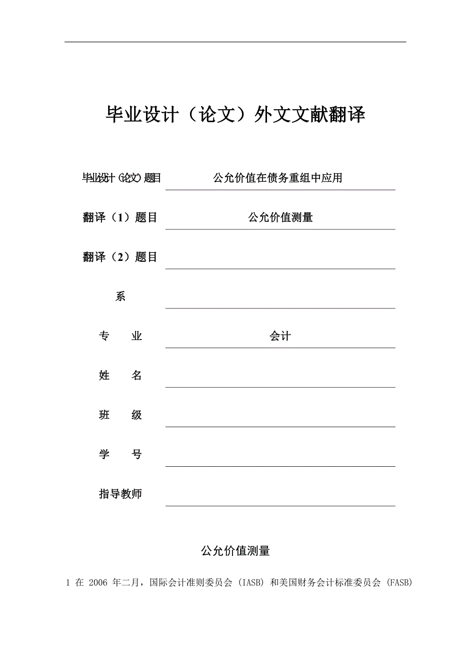 外文文献翻译-fair-value-measurements-学位论文_第1页