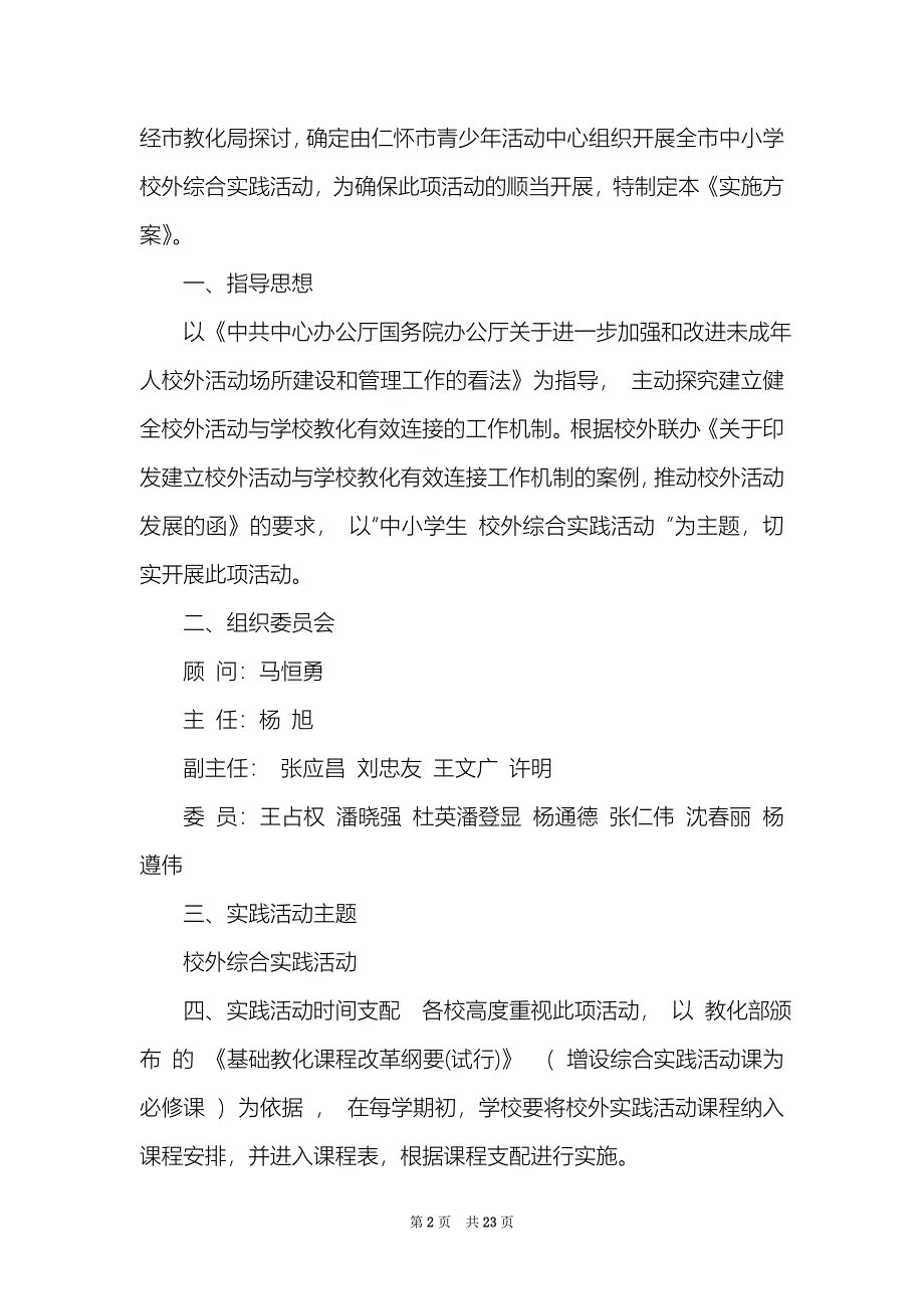 校外教育活动方案设计精选7篇开展校外教育活动方案_第2页