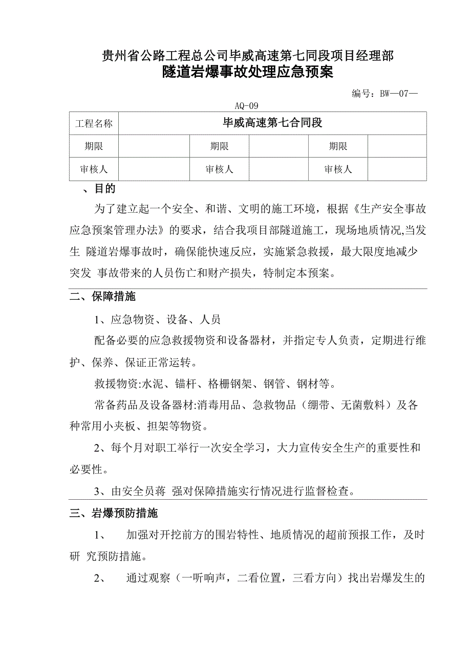 岩爆应急预案_第1页