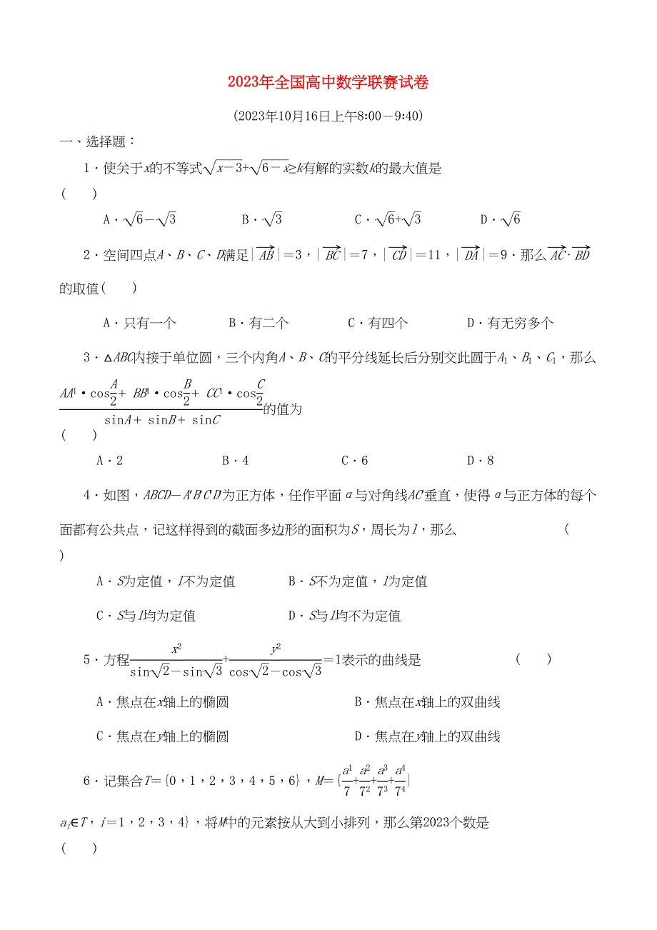 2023年全国高中数学联赛试题及解析苏教版42.docx_第1页