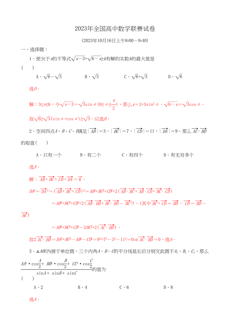 2023年全国高中数学联赛试题及解析苏教版42.docx_第4页