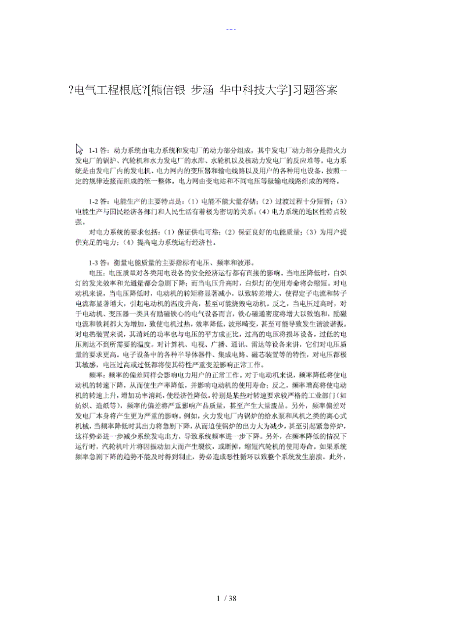 【电气工程基础】（熊信银张步涵华中科技大学）习题集答案解析全解_第1页