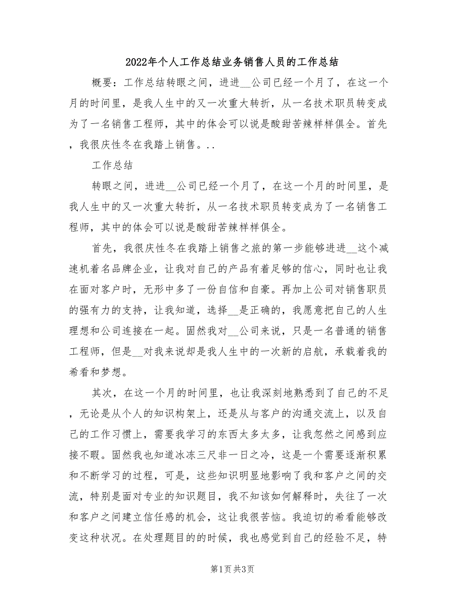 2022年个人工作总结业务销售人员的工作总结_第1页