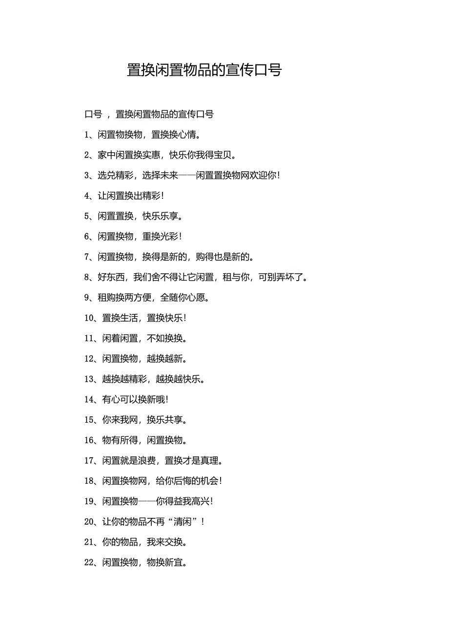置换闲置物品的宣传口号_第1页