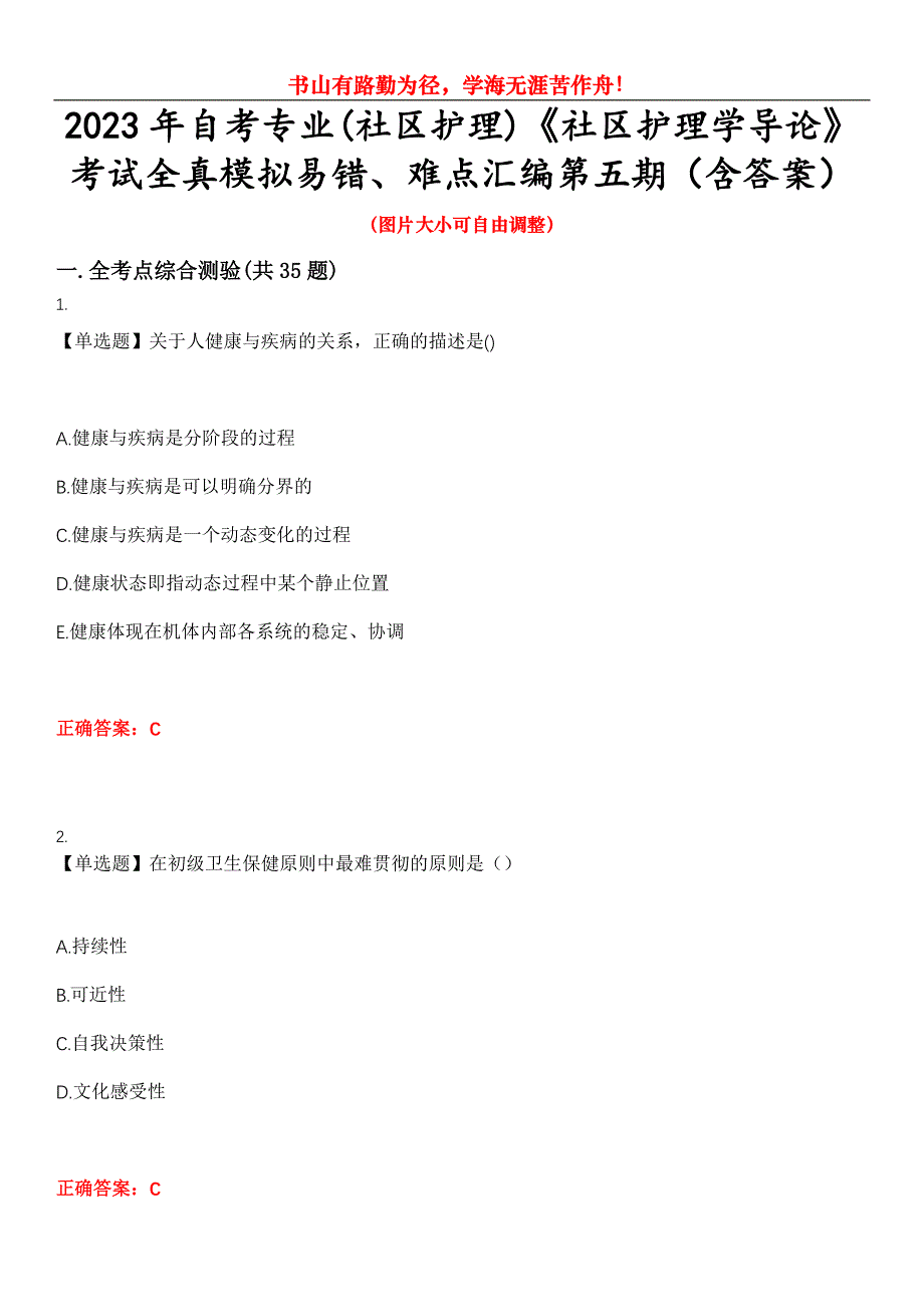 2023年自考专业(社区护理)《社区护理学导论》考试全真模拟易错、难点汇编第五期（含答案）试卷号：17_第1页