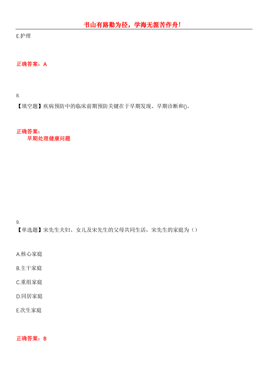 2023年自考专业(社区护理)《社区护理学导论》考试全真模拟易错、难点汇编第五期（含答案）试卷号：17_第4页