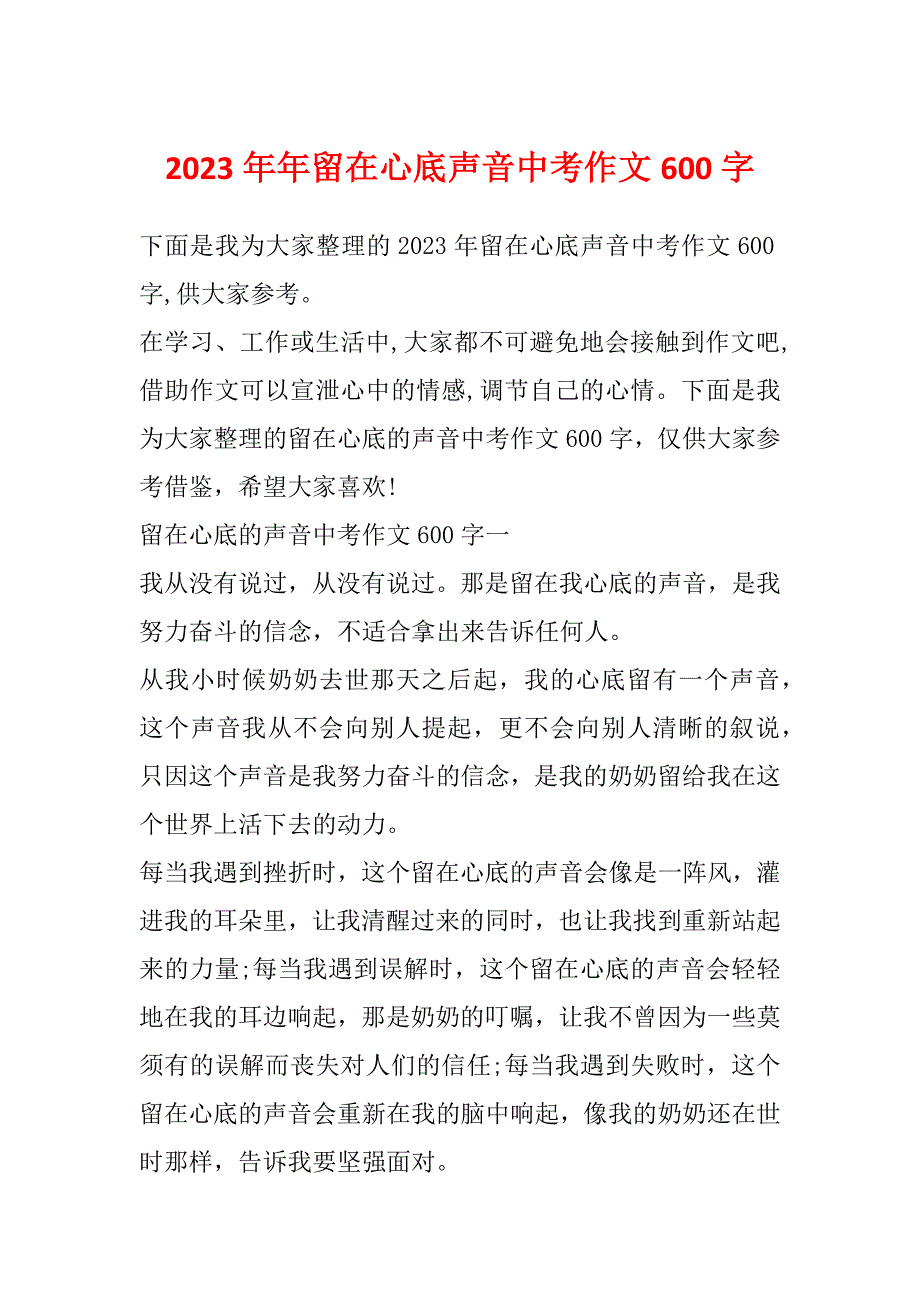 2023年年留在心底声音中考作文600字_第1页