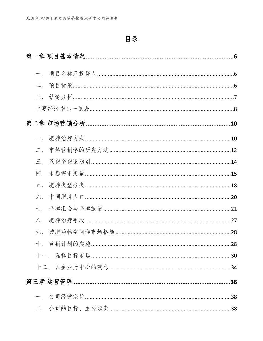 关于成立减重药物技术研发公司策划书_模板参考_第2页