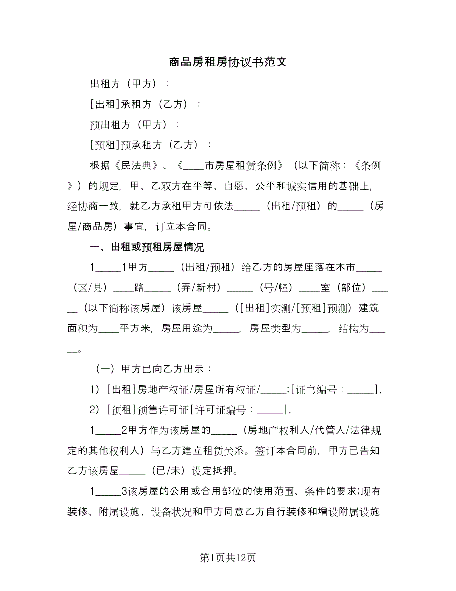 商品房租房协议书范文（三篇）.doc_第1页