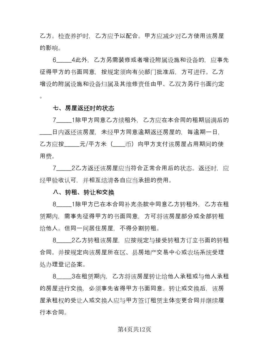 商品房租房协议书范文（三篇）.doc_第4页