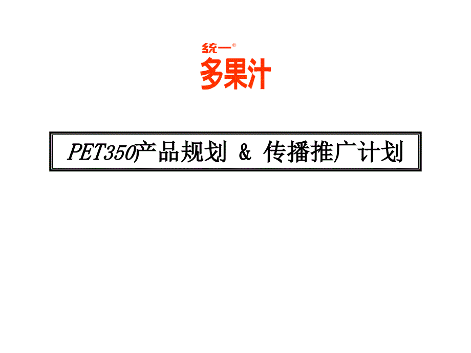 统一多果汁PET350产品规划传播推广计划_第1页