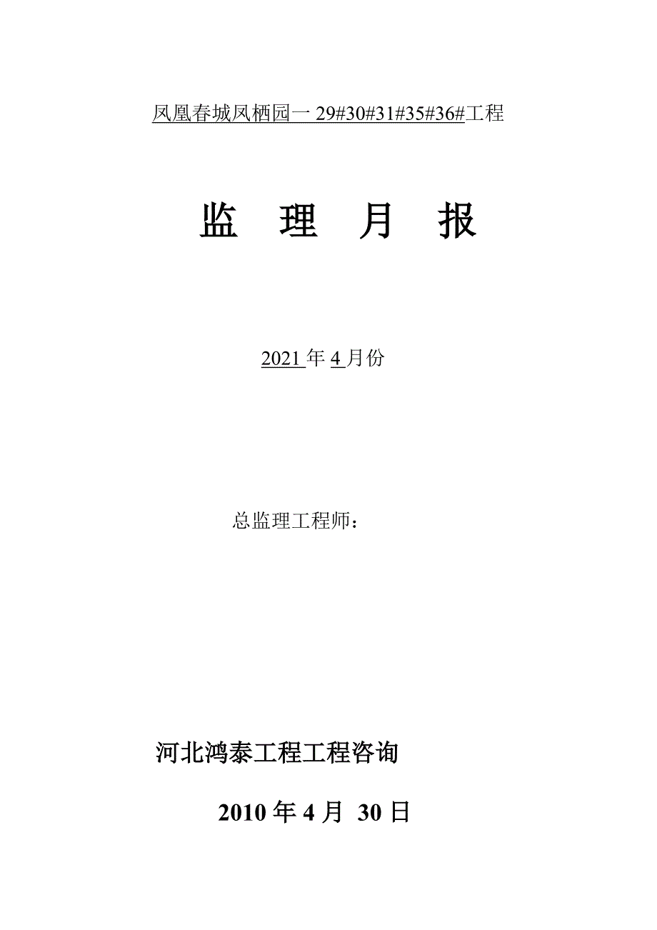 玉田凤凰春城凤栖园一期工程监理月报_第1页