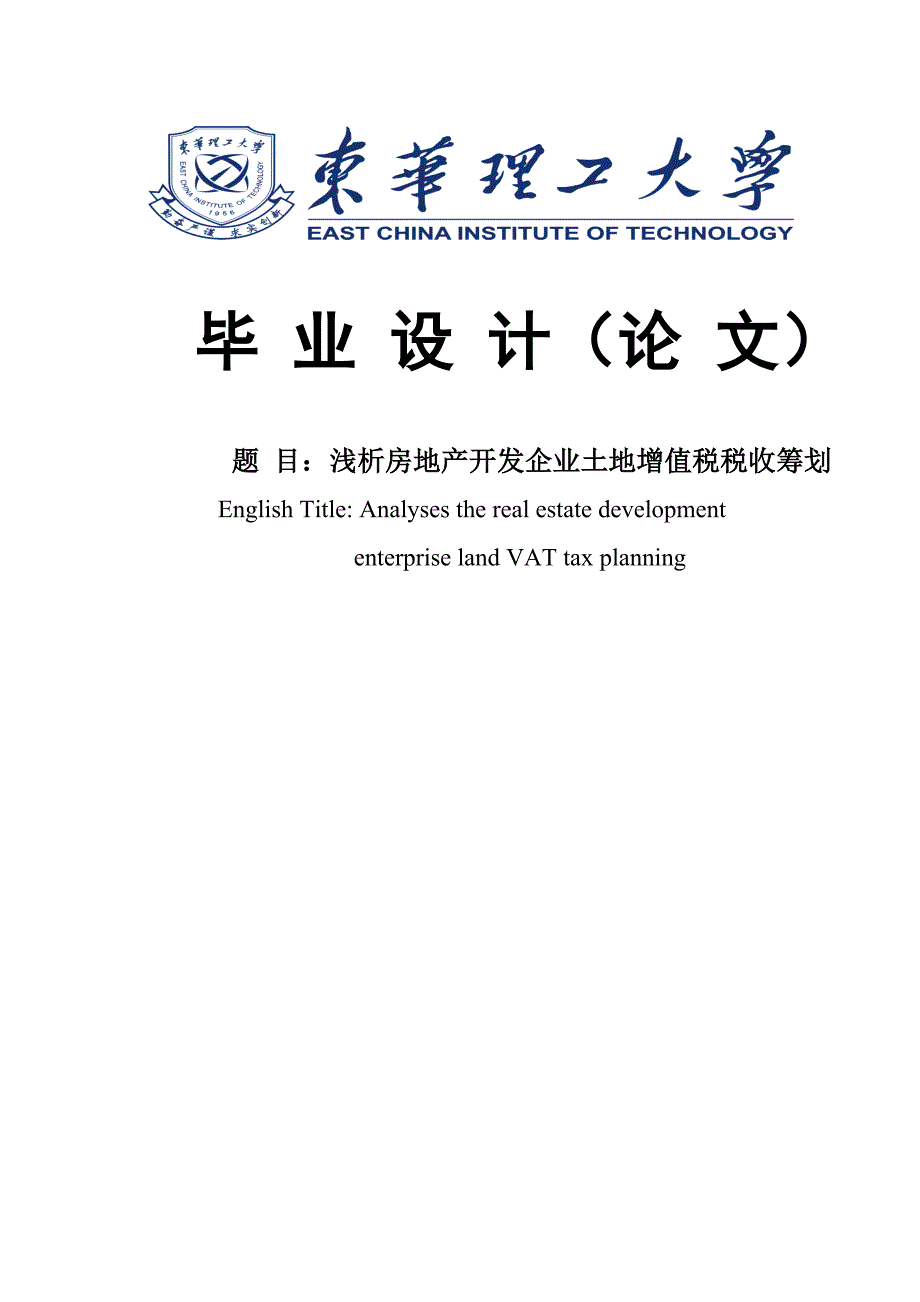 大学毕业设计---房地产开发企业土地增值税税收筹划浅析_第1页