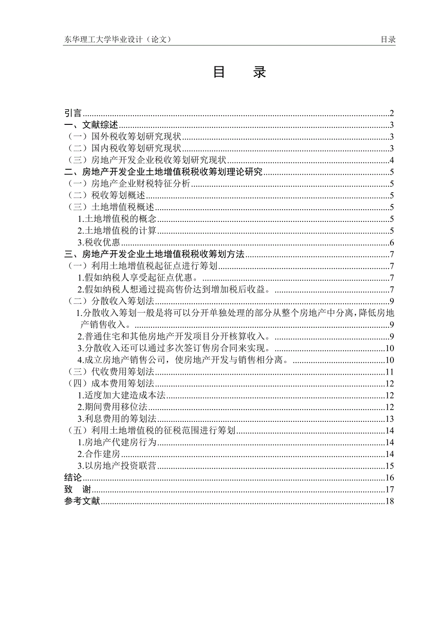 大学毕业设计---房地产开发企业土地增值税税收筹划浅析_第4页