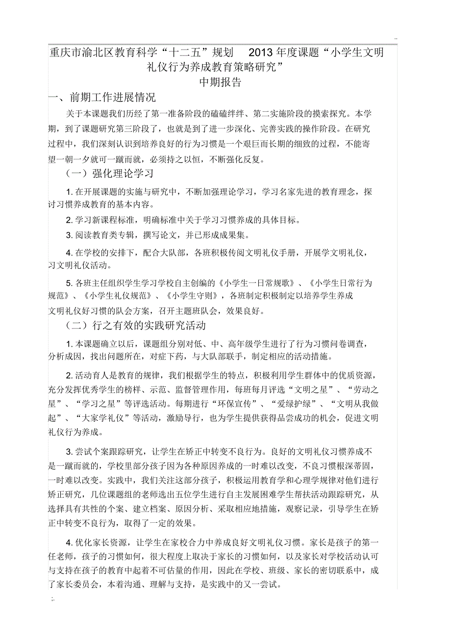 小学生文明礼仪行为养成教育策略研究课题中期报告_第1页