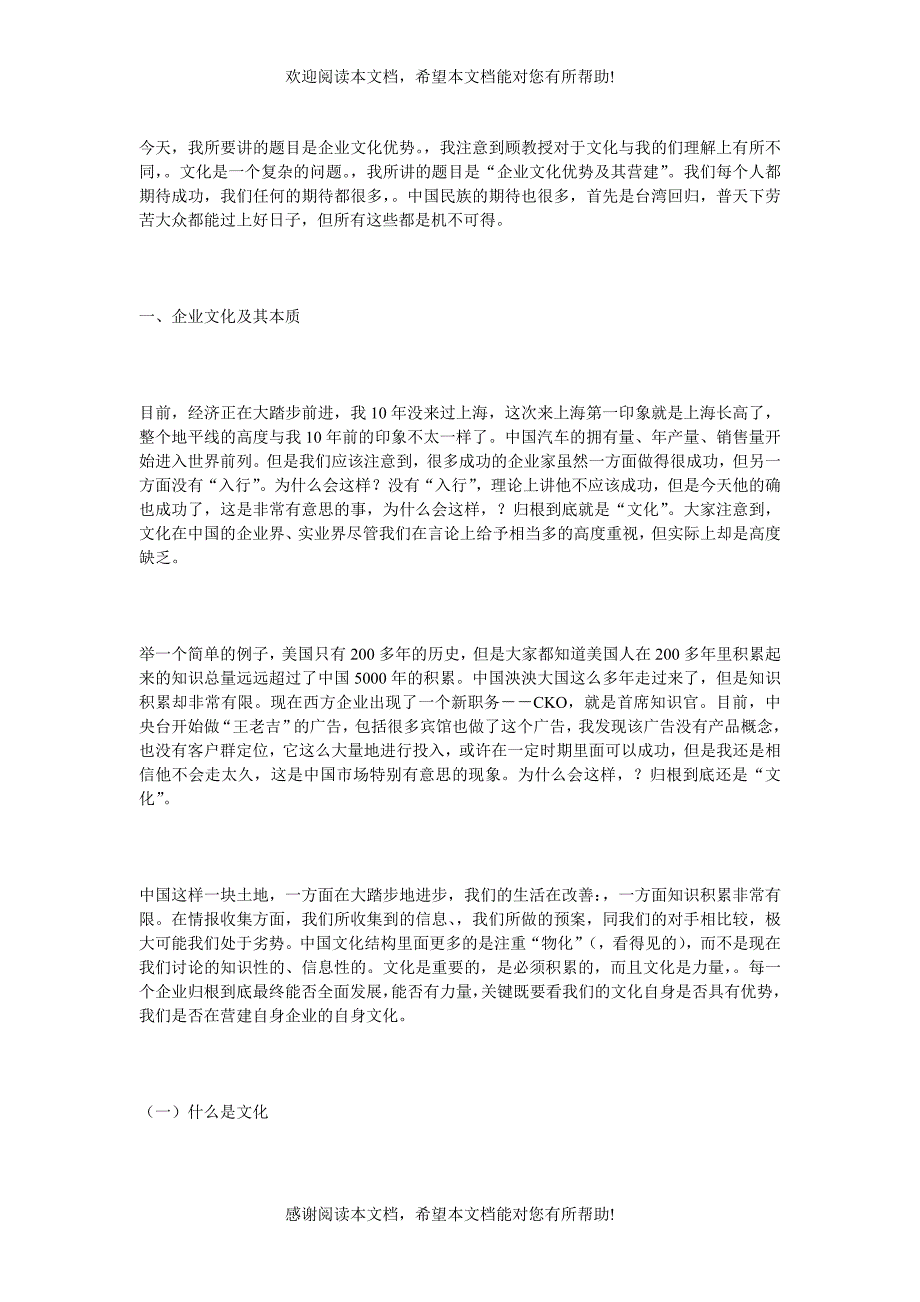 企业文化优势及其营建_第1页