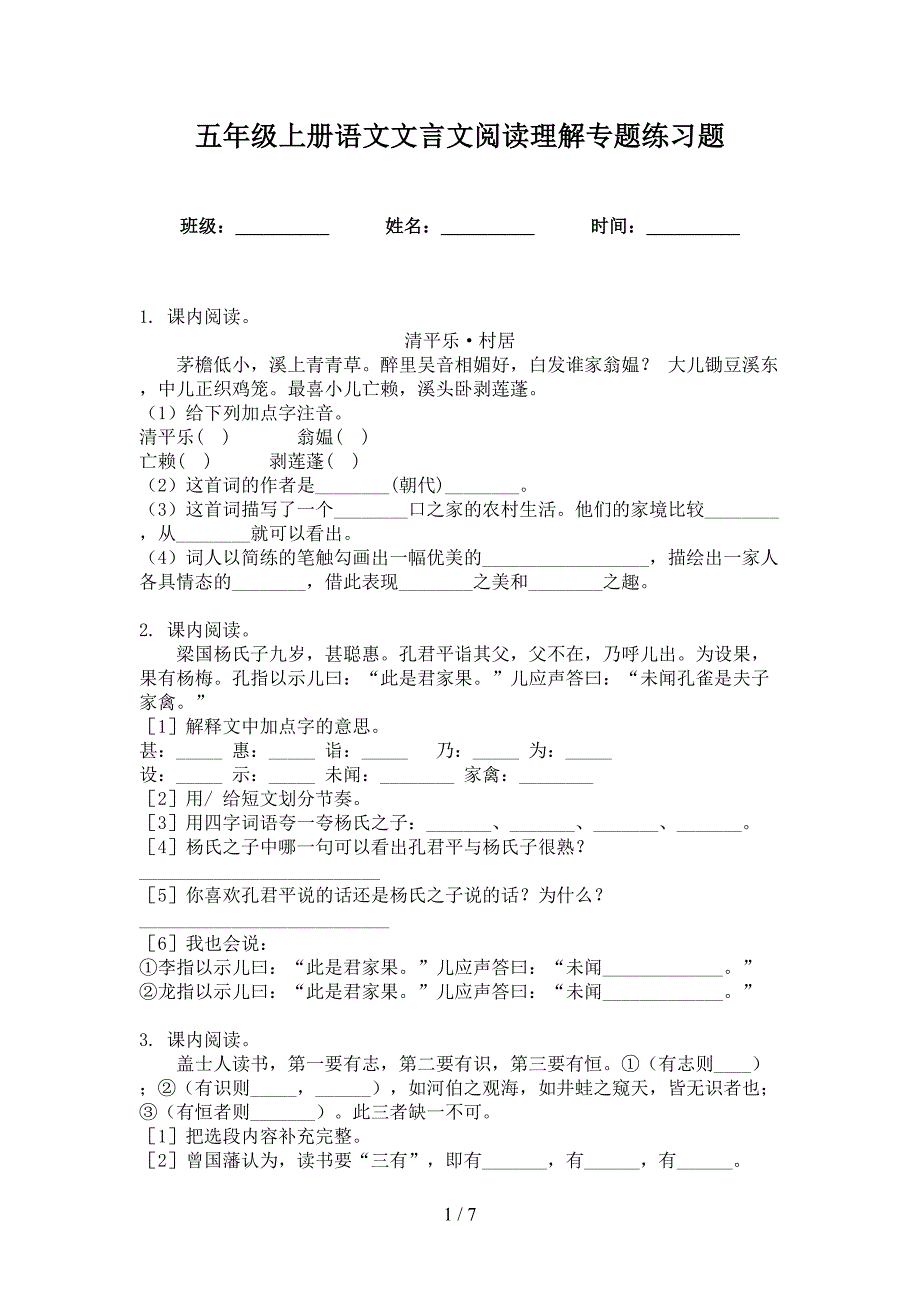 五年级上册语文文言文阅读理解专题练习题_第1页