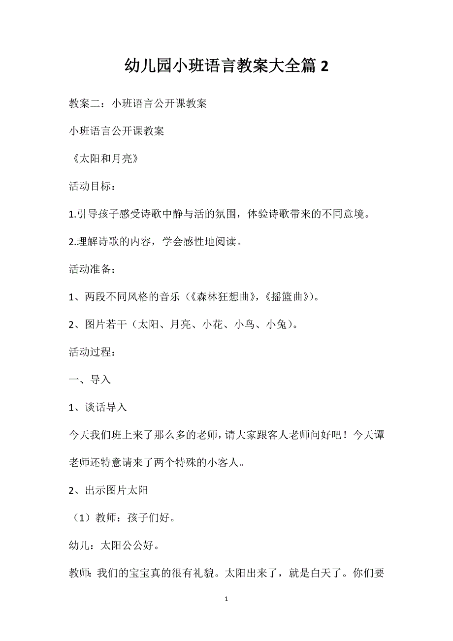 幼儿园小班语言教案大全篇2_第1页