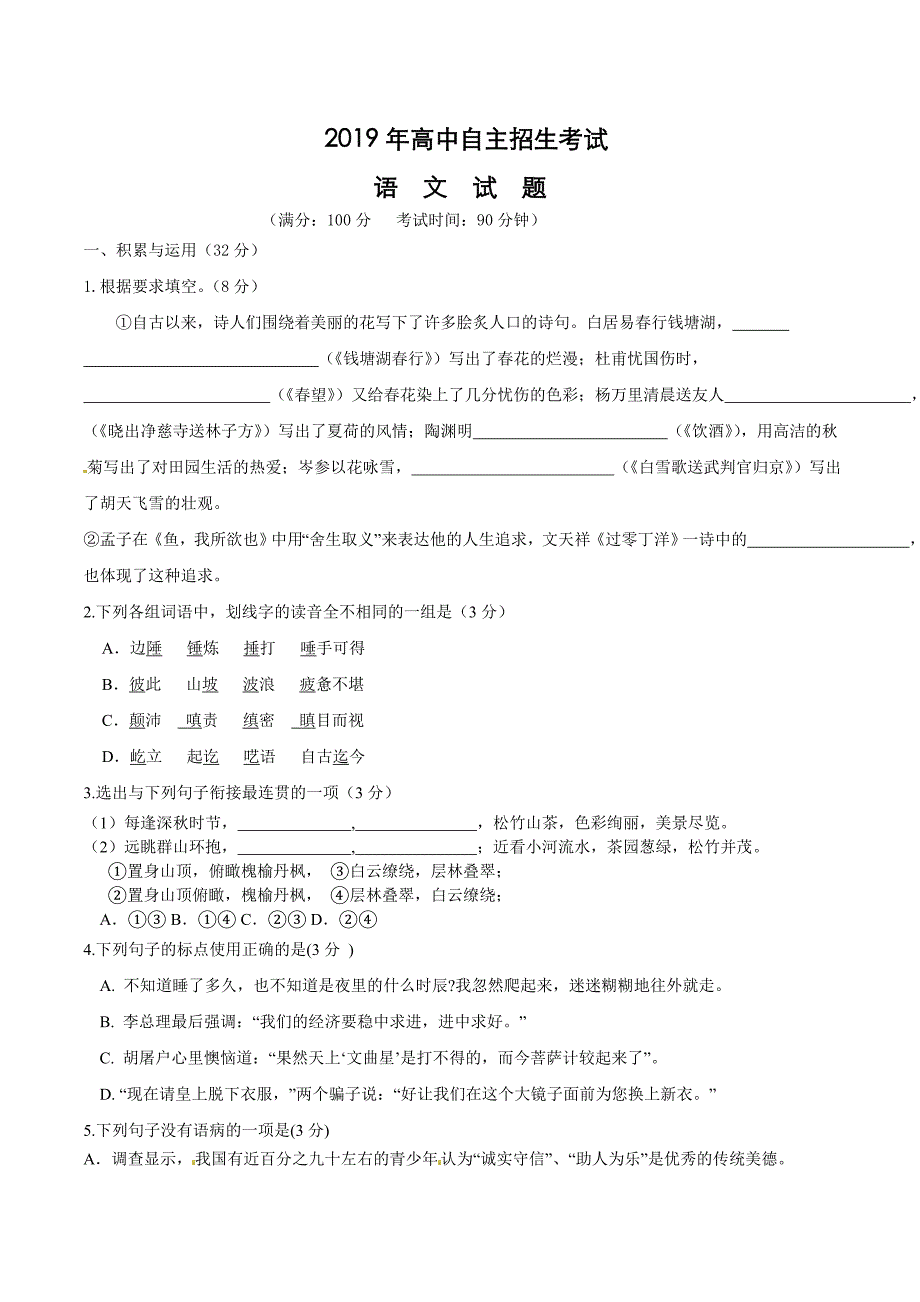 2019年高中自主招生考试语文试卷_第1页