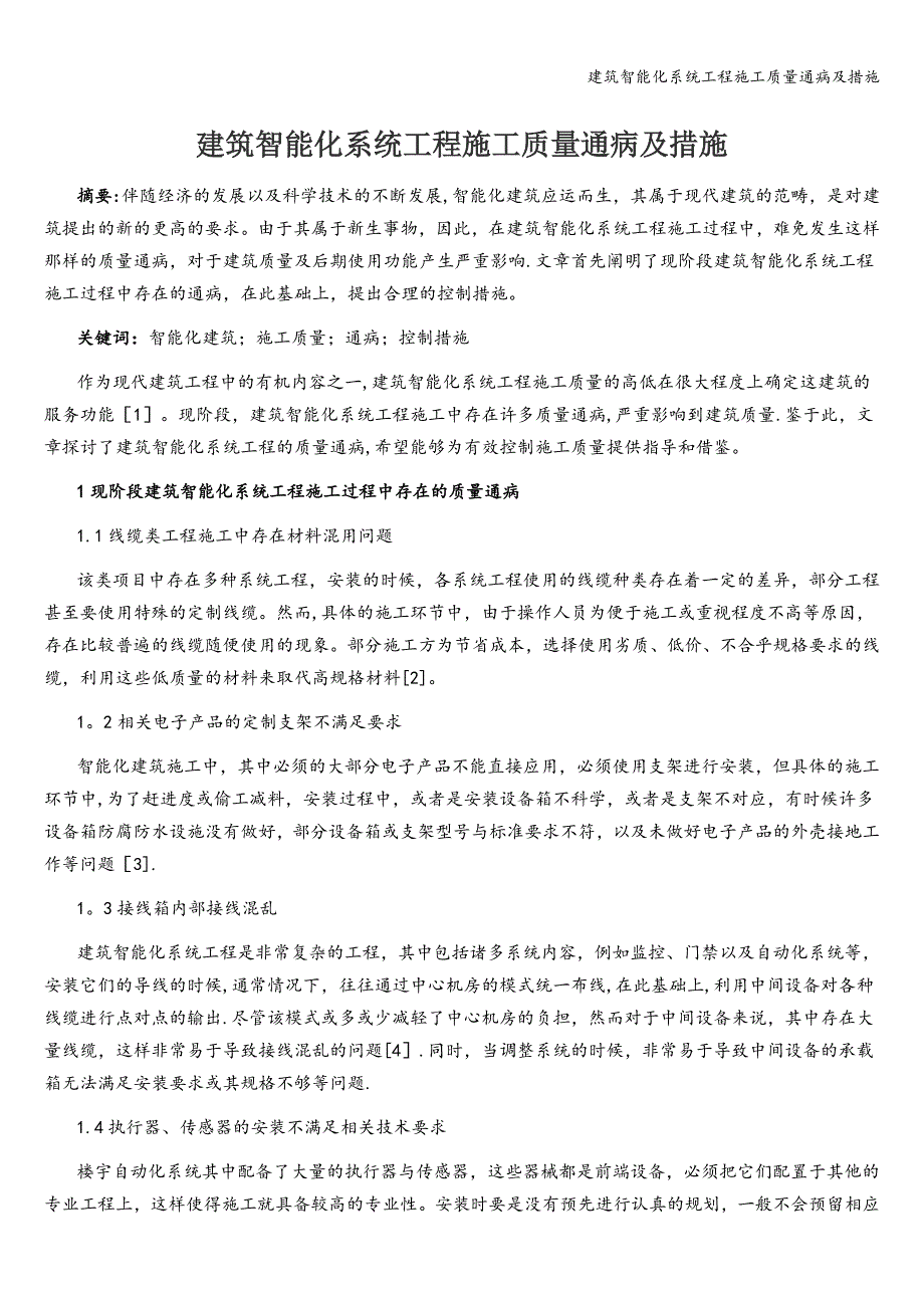 建筑智能化系统工程施工质量通病及措施.doc_第1页