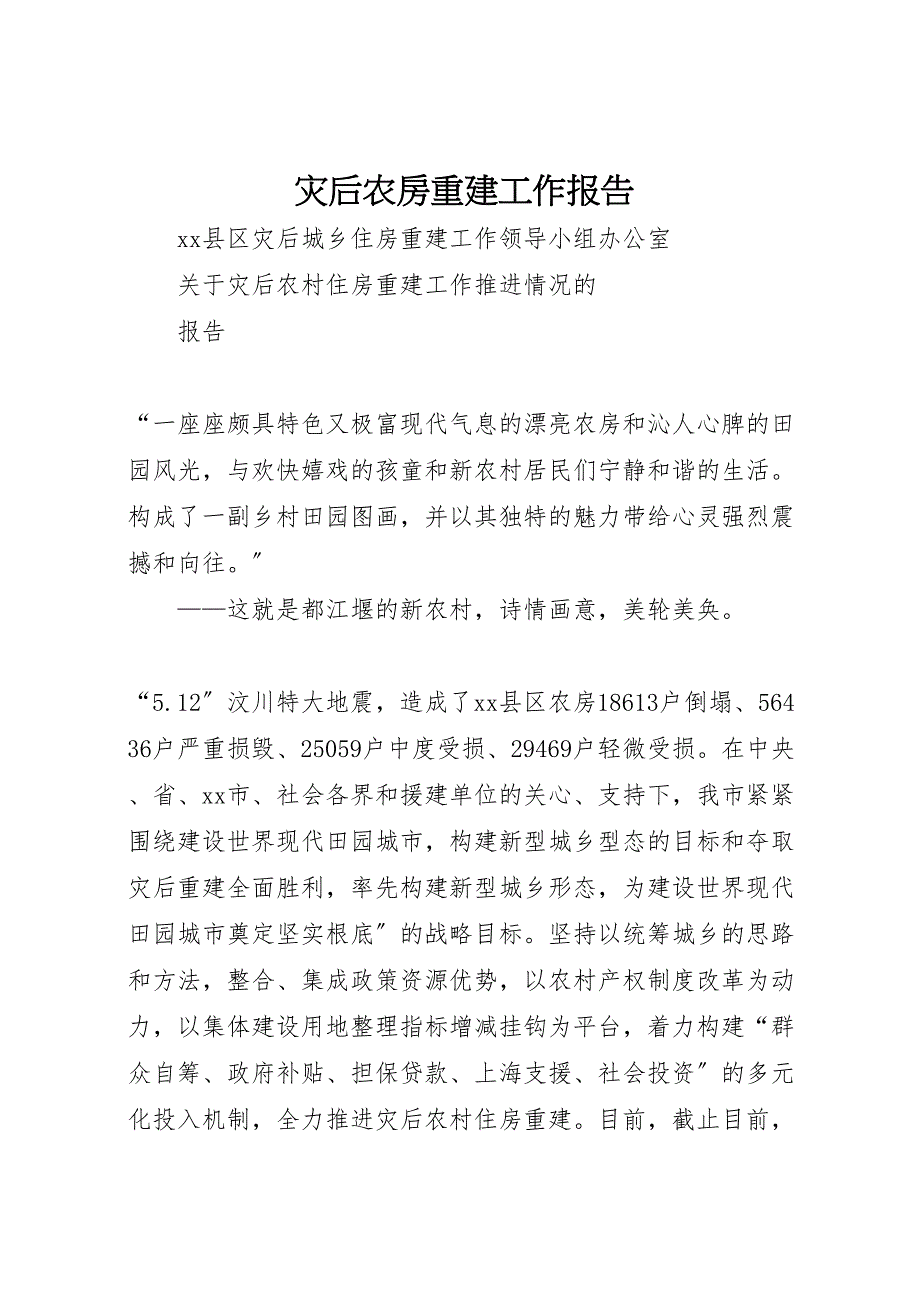 2023年灾后农房重建工作报告 .doc_第1页