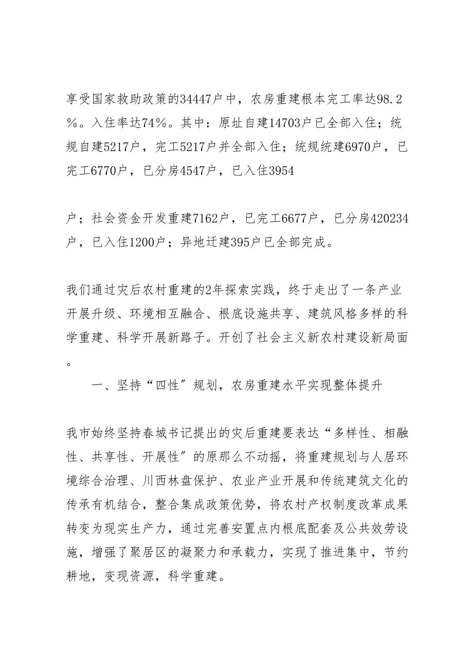 2023年灾后农房重建工作报告 .doc_第2页